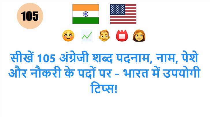 सीखें 105 अंग्रेजी शब्द पदनाम, नाम, पेशे और नौकरी के पदों पर – भारत में उपयोगी टिप्स!